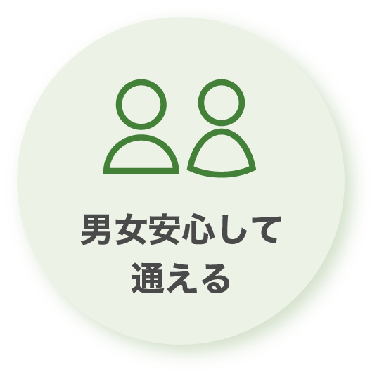 男女安心して通える
