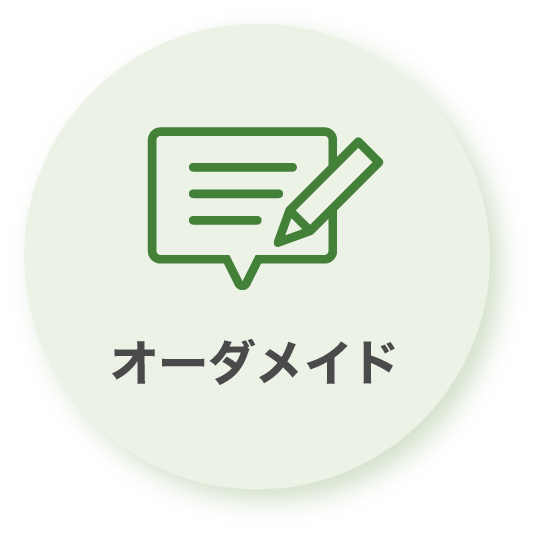 オーダーメイド