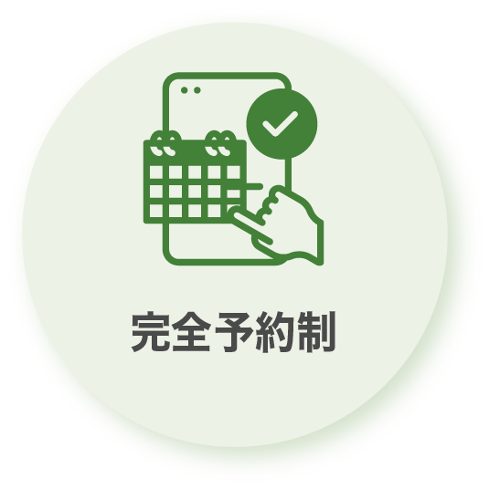 完全予約制