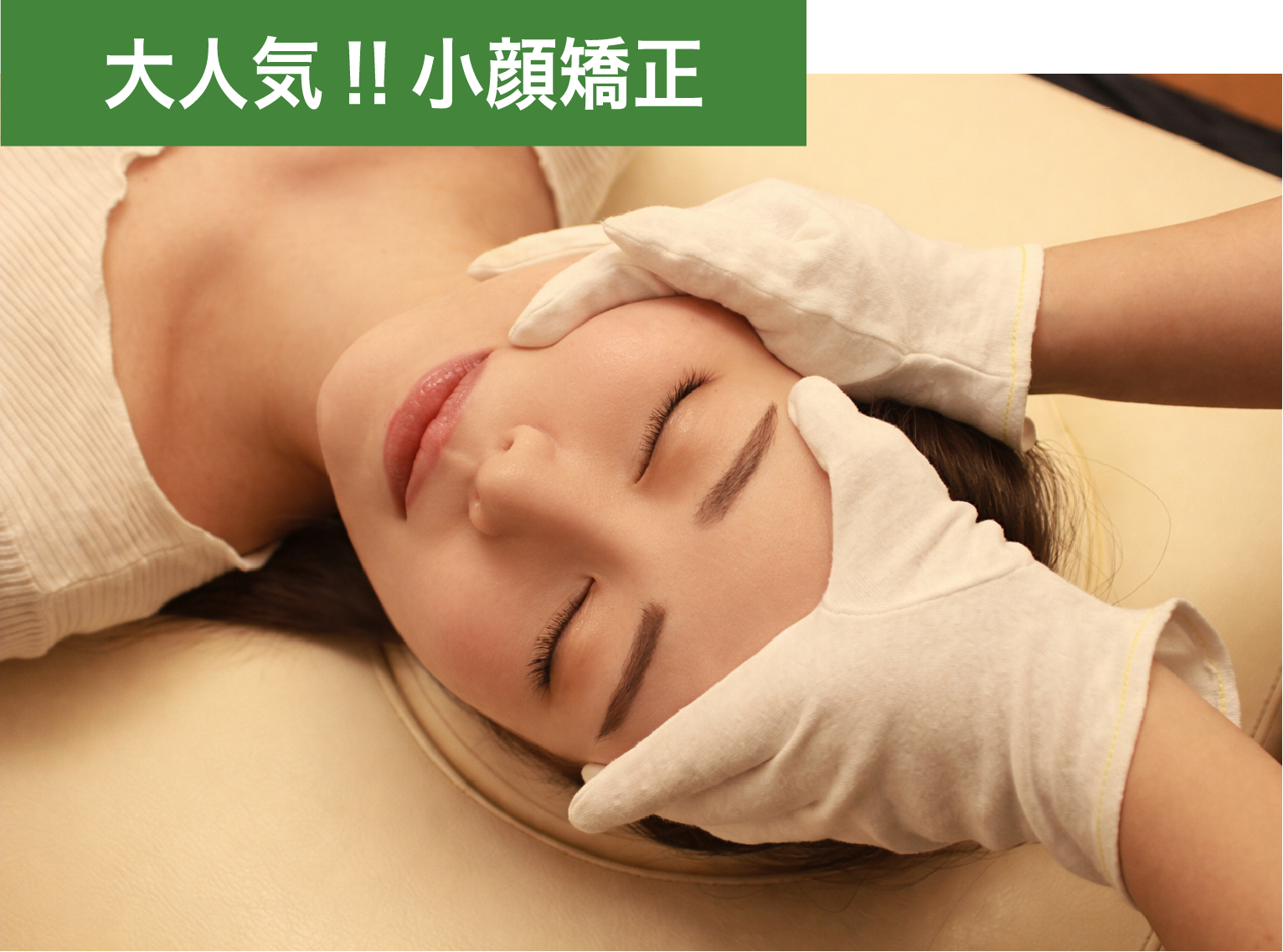 小顔矯正の施術
