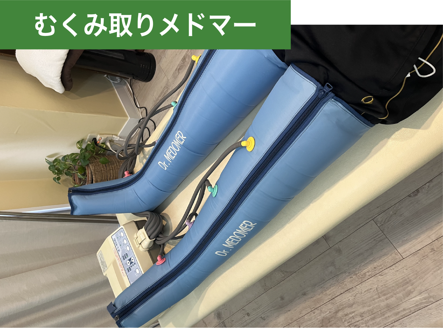 むくみ取りメドマーの施術