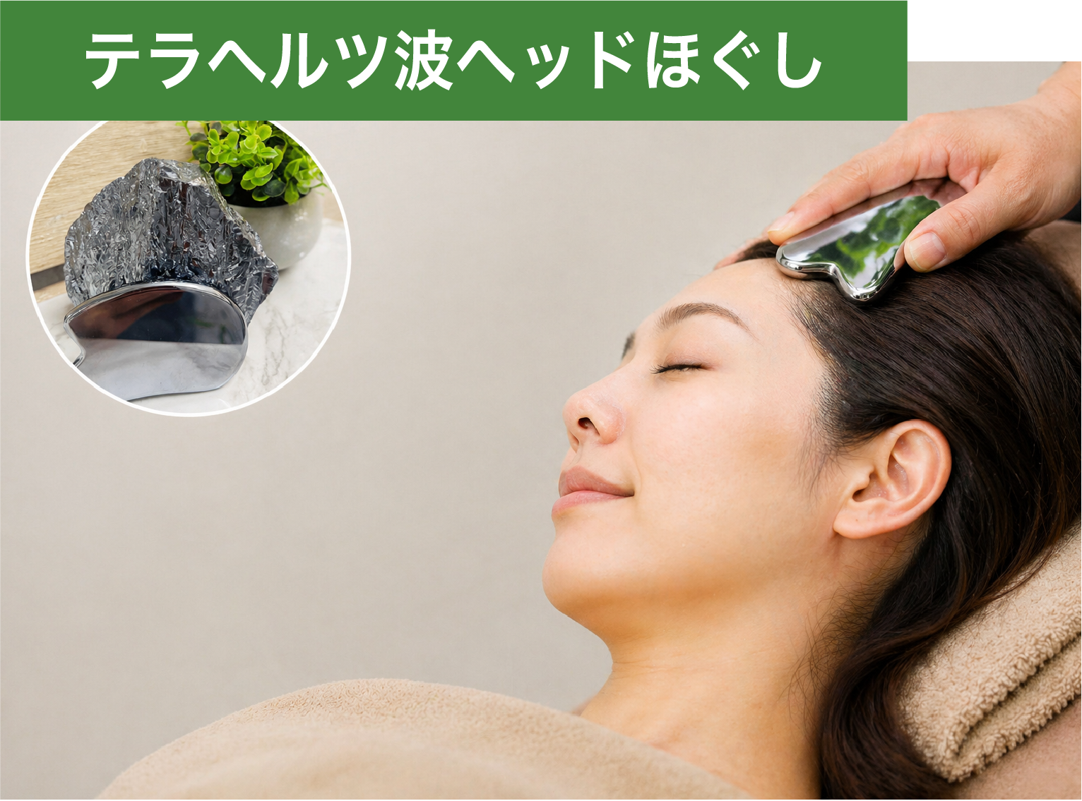 テラヘルツ波ヘッドほぐしの施術